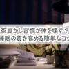 夜更かし習慣が体を壊す？睡眠の質を高める簡単なコツ