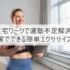在宅ワークで運動不足解消！家でできる簡単エクササイズ