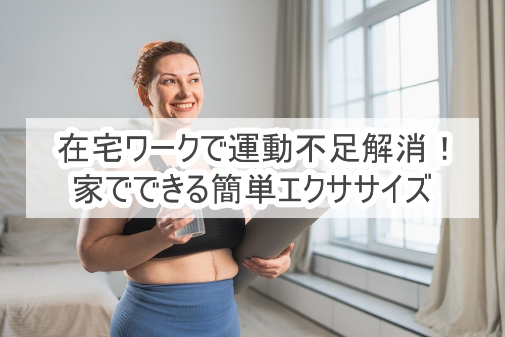 在宅ワークで運動不足解消！家でできる簡単エクササイズ