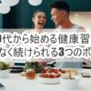 30代から始める健康習慣