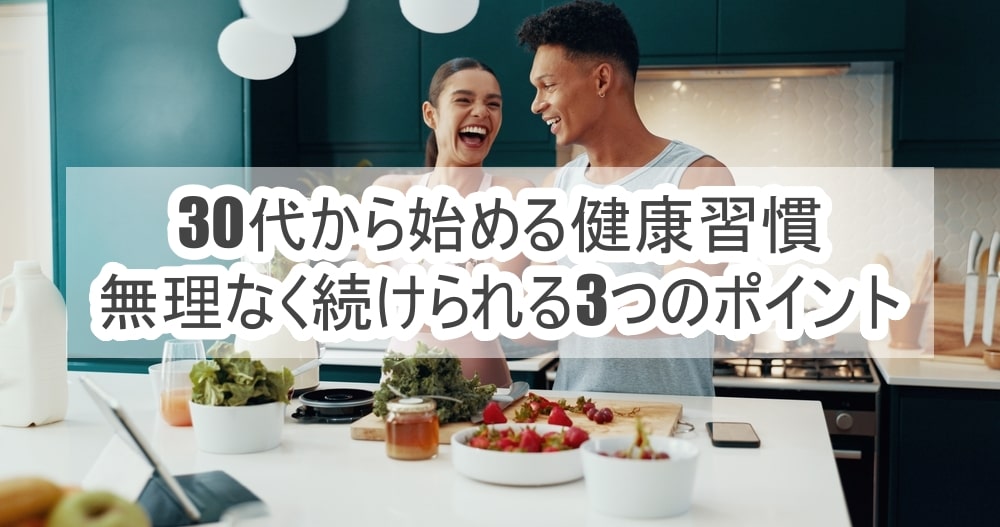 30代から始める健康習慣