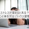 ストレスが溜まると太る？心と体を守るリラックス習慣